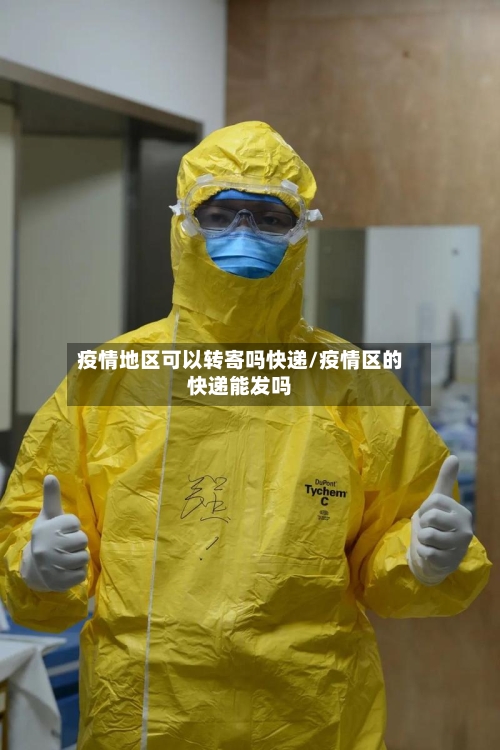 疫情地区可以转寄吗快递/疫情区的快递能发吗-第3张图片