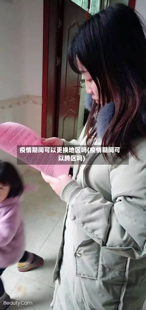 疫情期间可以更换地区吗(疫情期间可以跨区吗)