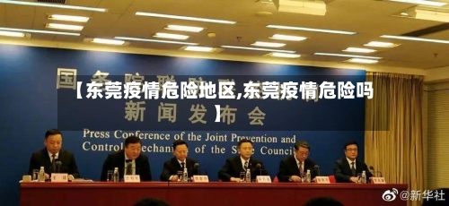 【东莞疫情危险地区,东莞疫情危险吗】