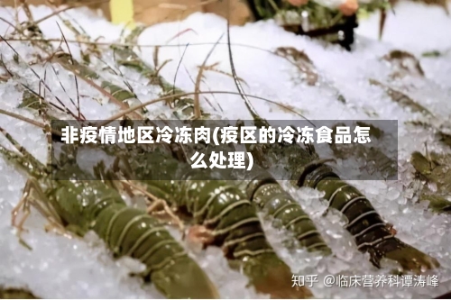 非疫情地区冷冻肉(疫区的冷冻食品怎么处理)-第2张图片