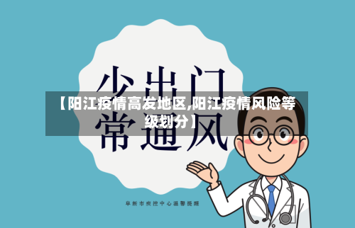 【阳江疫情高发地区,阳江疫情风险等级划分】