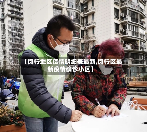 【闵行地区疫情明细表最新,闵行区最新疫情确诊小区】-第3张图片