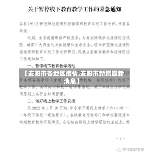 【安阳市各地区疫情,安阳市新增最新消息】-第2张图片
