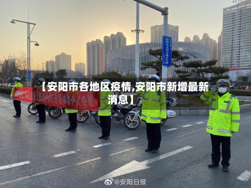 【安阳市各地区疫情,安阳市新增最新消息】-第3张图片