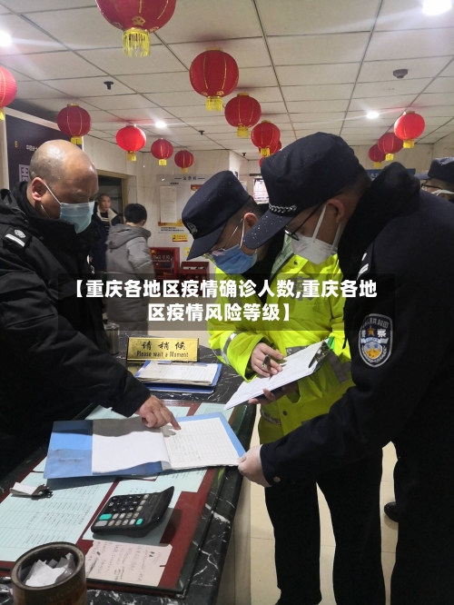 【重庆各地区疫情确诊人数,重庆各地区疫情风险等级】