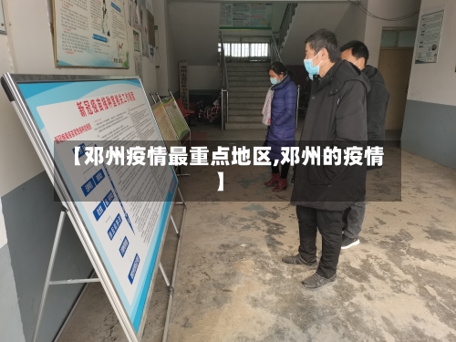 【邓州疫情最重点地区,邓州的疫情】