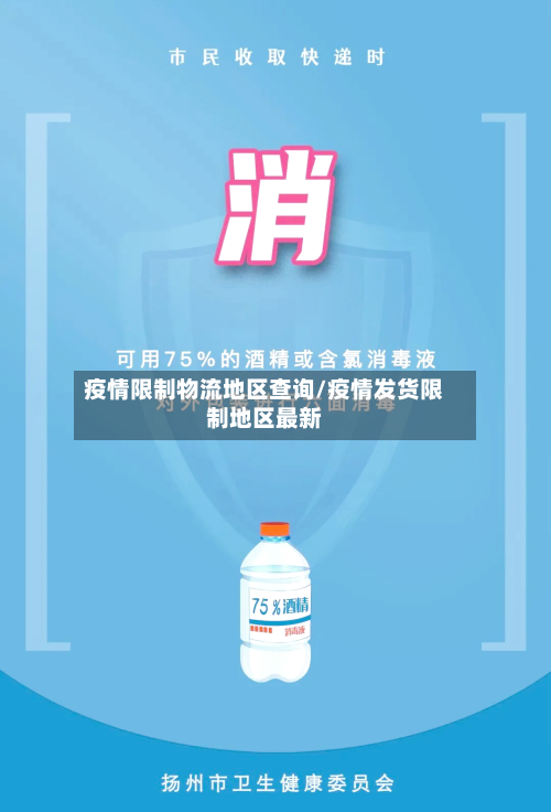疫情限制物流地区查询/疫情发货限制地区最新