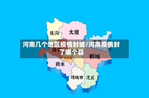 河南几个地区疫情封城/河南疫情封了哪个县-第2张图片