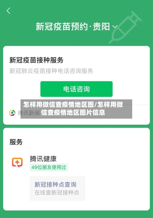 怎样用微信查疫情地区图/怎样用微信查疫情地区图片信息