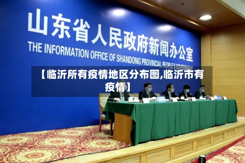 【临沂所有疫情地区分布图,临沂市有疫情】