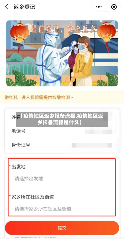 【疫情地区返乡报备流程,疫情地区返乡报备流程是什么】
