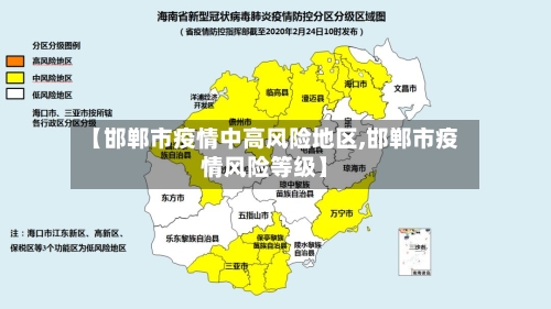 【邯郸市疫情中高风险地区,邯郸市疫情风险等级】