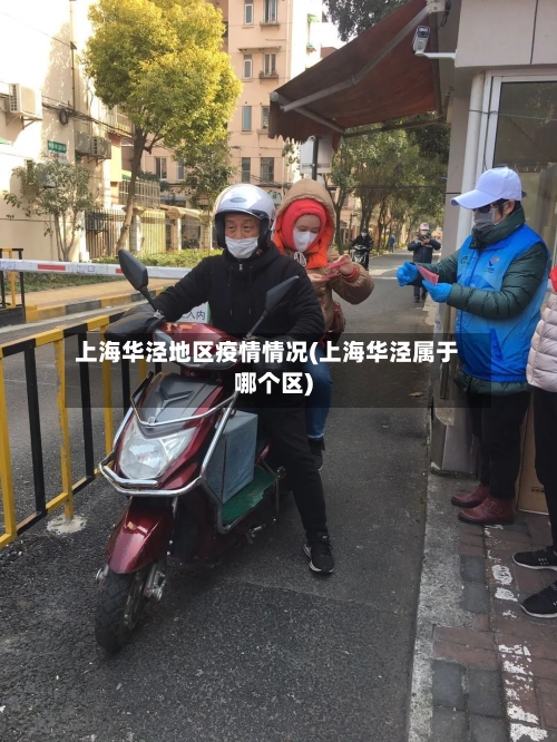 上海华泾地区疫情情况(上海华泾属于哪个区)-第3张图片