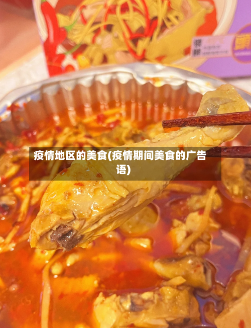 疫情地区的美食(疫情期间美食的广告语)-第3张图片