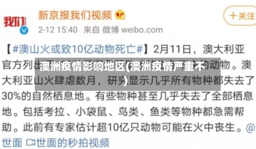 澳洲疫情影响地区(澳洲疫情严重不)