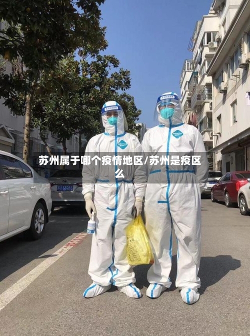 苏州属于哪个疫情地区/苏州是疫区么