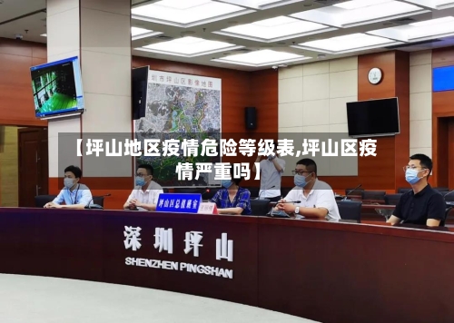 【坪山地区疫情危险等级表,坪山区疫情严重吗】-第2张图片