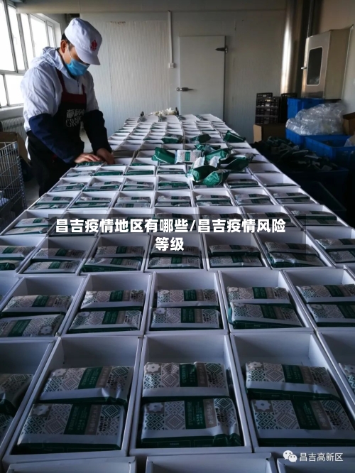 昌吉疫情地区有哪些/昌吉疫情风险等级