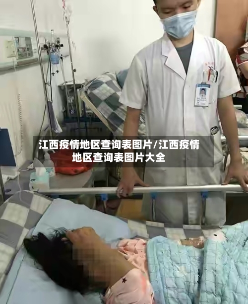 江西疫情地区查询表图片/江西疫情地区查询表图片大全