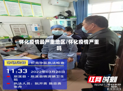 怀化疫情最严重地区/怀化疫情严重吗
