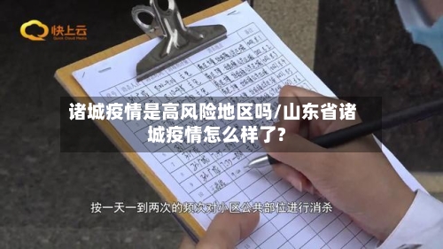 诸城疫情是高风险地区吗/山东省诸城疫情怎么样了?
