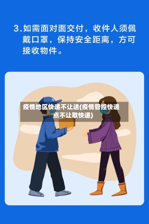 疫情地区快递不让进(疫情管控快递点不让取快递)