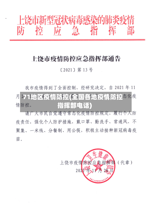 71地区疫情防控(全国各地疫情防控指挥部电话)