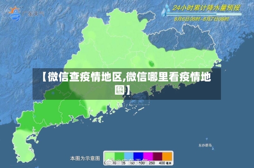 【微信查疫情地区,微信哪里看疫情地图】-第2张图片