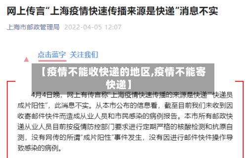 【疫情不能收快递的地区,疫情不能寄快递】