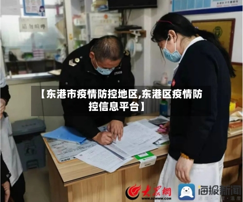 【东港市疫情防控地区,东港区疫情防控信息平台】-第2张图片