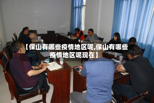 【保山有哪些疫情地区呢,保山有哪些疫情地区呢现在】