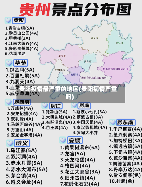 贵阳疫情最严重的地区(贵阳病情严重吗)
