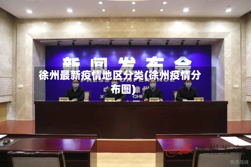 徐州最新疫情地区分类(徐州疫情分布图)