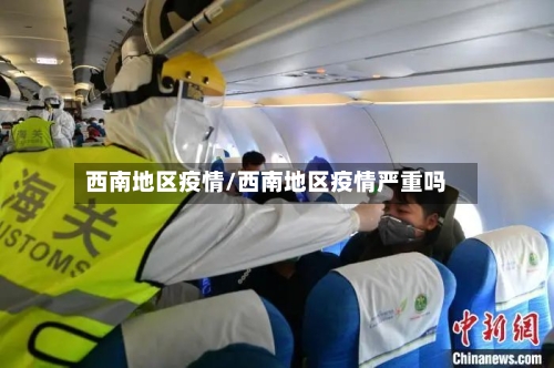 西南地区疫情/西南地区疫情严重吗