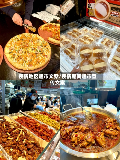 疫情地区超市文案/疫情期间超市宣传文案-第2张图片