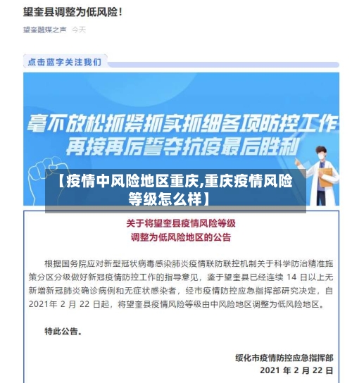 【疫情中风险地区重庆,重庆疫情风险等级怎么样】