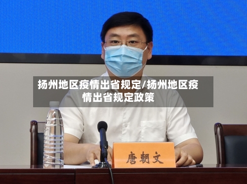 扬州地区疫情出省规定/扬州地区疫情出省规定政策