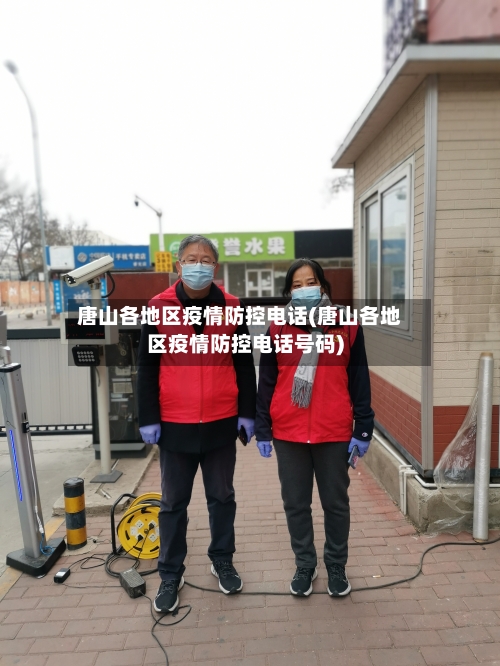 唐山各地区疫情防控电话(唐山各地区疫情防控电话号码)-第2张图片