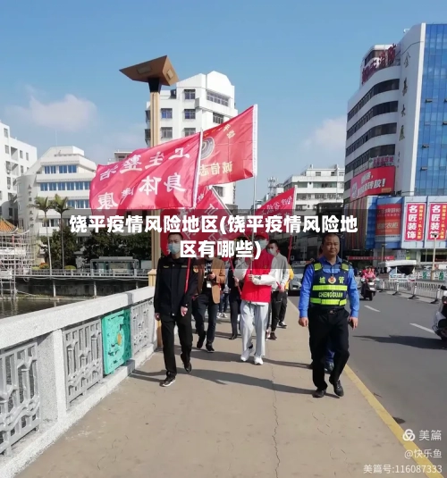 饶平疫情风险地区(饶平疫情风险地区有哪些)