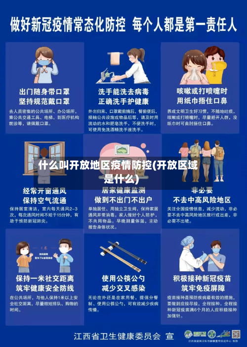 什么叫开放地区疫情防控(开放区域是什么)