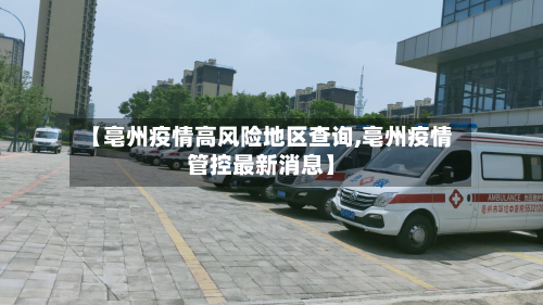 【亳州疫情高风险地区查询,亳州疫情管控最新消息】