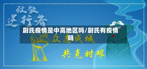 尉氏疫情是中高地区吗/尉氏有疫情吗