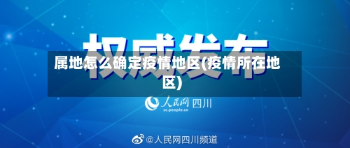属地怎么确定疫情地区(疫情所在地区)-第2张图片