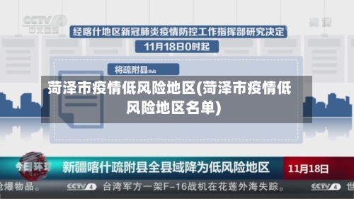 菏泽市疫情低风险地区(菏泽市疫情低风险地区名单)-第3张图片