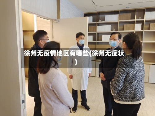 徐州无疫情地区有哪些(徐州无症状)