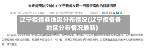 辽宁疫情各地区分布情况(辽宁疫情各地区分布情况最新)