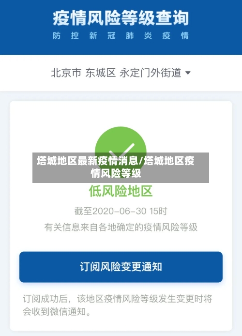 塔城地区最新疫情消息/塔城地区疫情风险等级