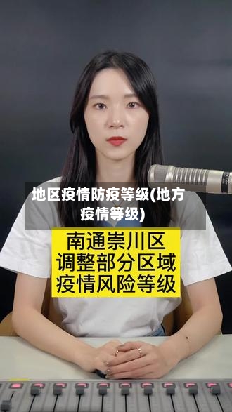 地区疫情防疫等级(地方疫情等级)
