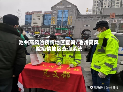 池州高风险疫情地区查询/池州高风险疫情地区查询系统
