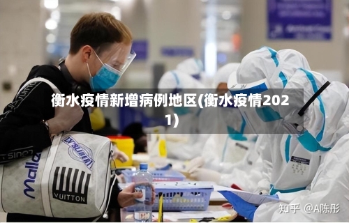 衡水疫情新增病例地区(衡水疫情2021)-第2张图片